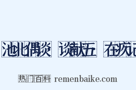 池北偶谈·谈献五·在疚记是什么意思的图片